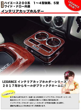 【レガンス】【LEGANCE】 ハイエース200系 インテリアカップホルダー