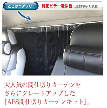 1型用/2型〜4型後期用 5型にも対応!ABS間仕切りカーテンキット(ナロー用)