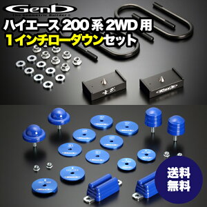 【玄武 -Genb-】ハイエース200系 ローダウンセット1インチから2.5インチまで選べるローダウンブロックキット×バンプフルセットストロークストッパー ローダウンハイエースのカスタムをお考えの方にオススメ！7型、8型にも適合 ハイエース 200系