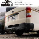 【RUGGED X】 リアバンパーディフェンダー ハイエース カスタムパーツ