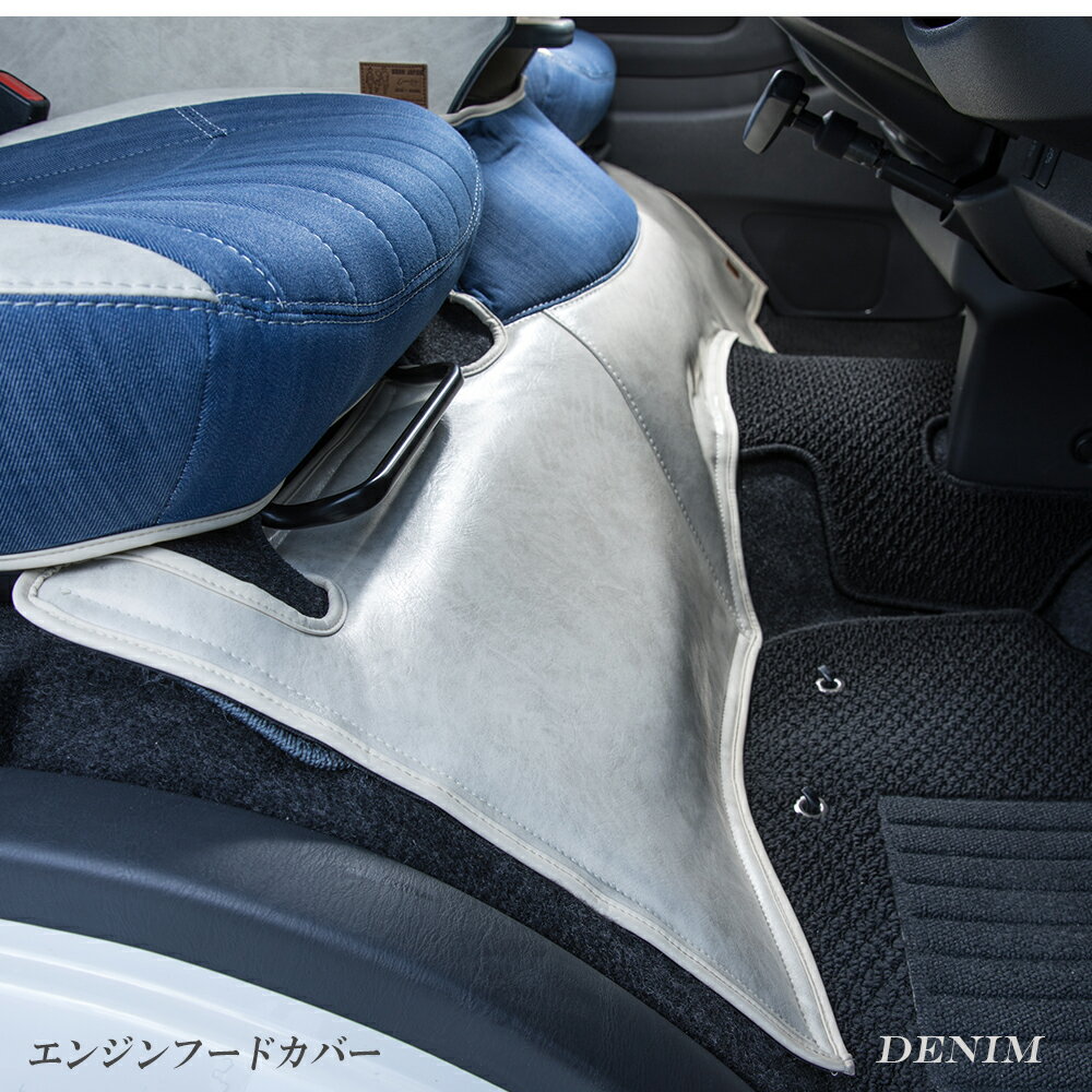 ハイエース ダークプライム 内装 ハイエース200系 BUAN COMFY デニムエンジンフードカバー【標準ボディ】車中泊 キャンプ 釣り 便利