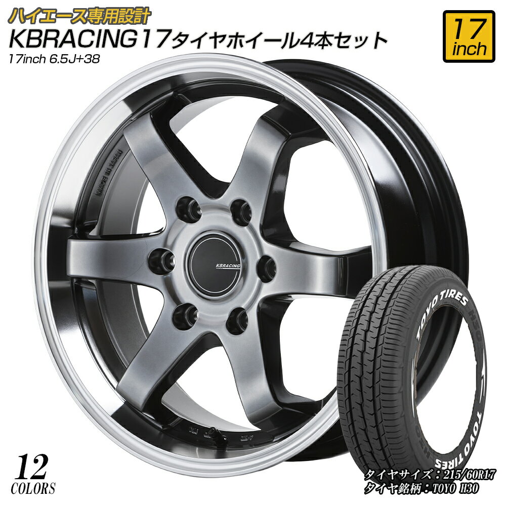 【新発売 KBRACING17】ハイエース200系専用設計17インチタイヤホイール4本セット バランス調整 組込み済み ハイエース ホイール ホイールサイズ：17inch6.5J 38タイヤ銘柄/サイズ：TOYO H30 215/60R171型〜5型 6型 7型 8型適合 ダークプライム2もOK