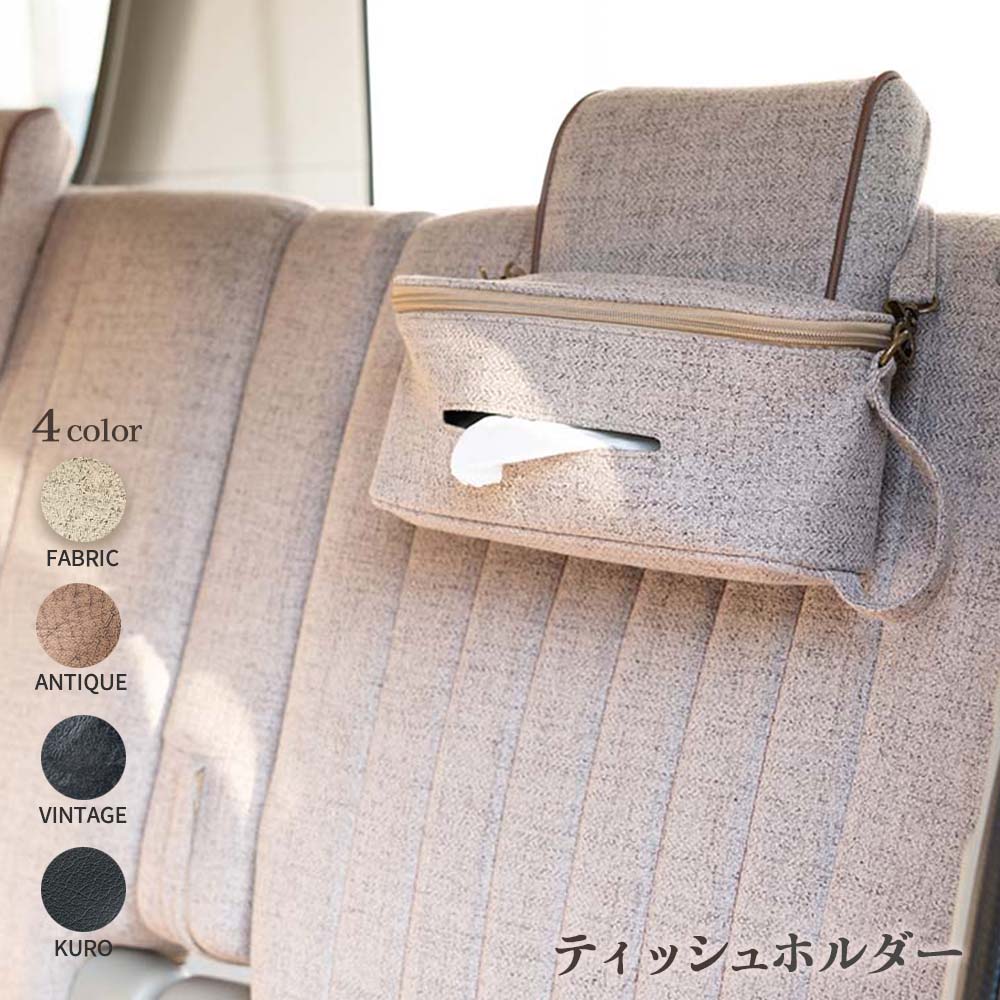 Rakuten - 【ティッシュホルダー】　汎用品　カーインテリア　内装　カーアクセサリー　ファブリック　ポシェット　取り外し自由　持ち運び　アンティーク　ヴィンテージ　ファブリック　黒 KURO ブラック