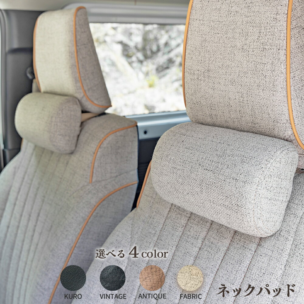 【ネックパッド】　汎用品　カーインテリア　内装　アクセサリー　　ハイエース　ジムニー　エブリイ　車用品　アンティーク　ヴィンテージ　ファブリック　黒 KURO ブラック