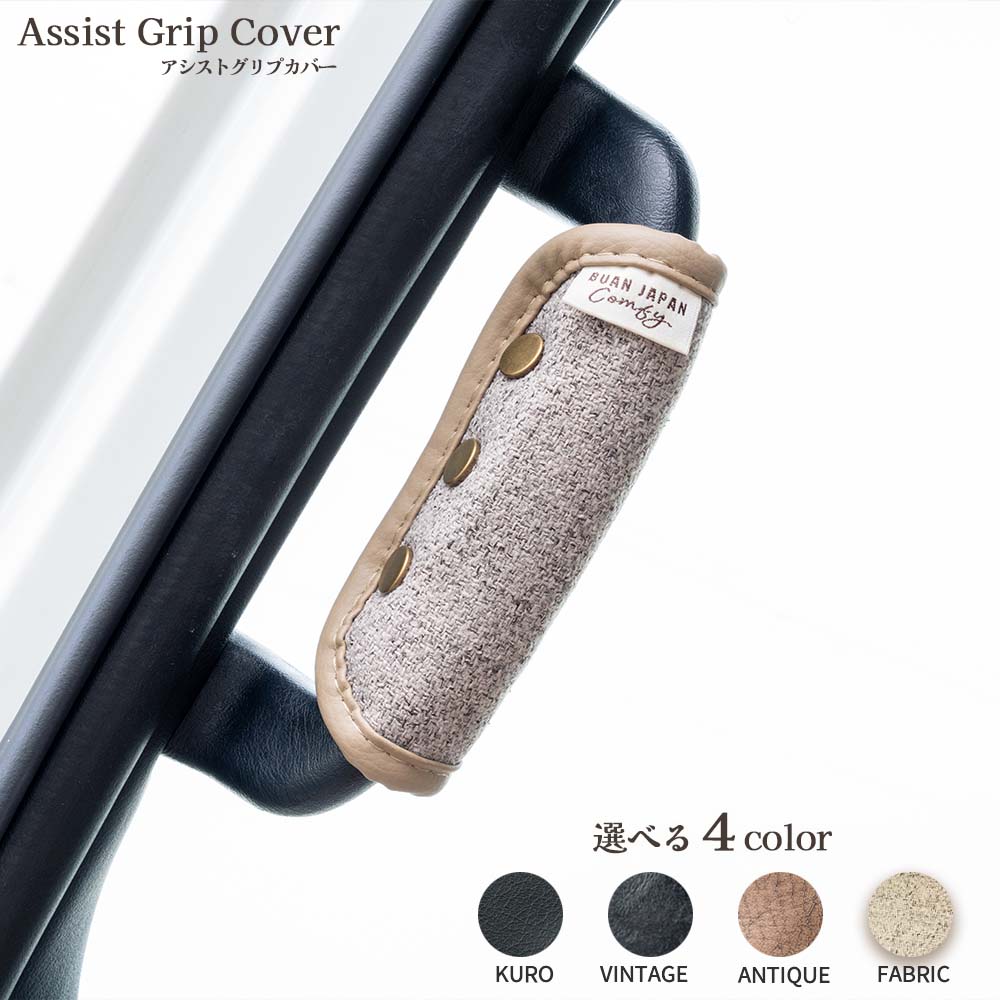 【アシストグリップカバー】　汎用品　カーインテリア　内装　アクセサリー　ファブリック　ハイエース　ジムニー　エブリイ　アンティーク　ヴィンテージ　ファブリック　黒 KURO ブラック