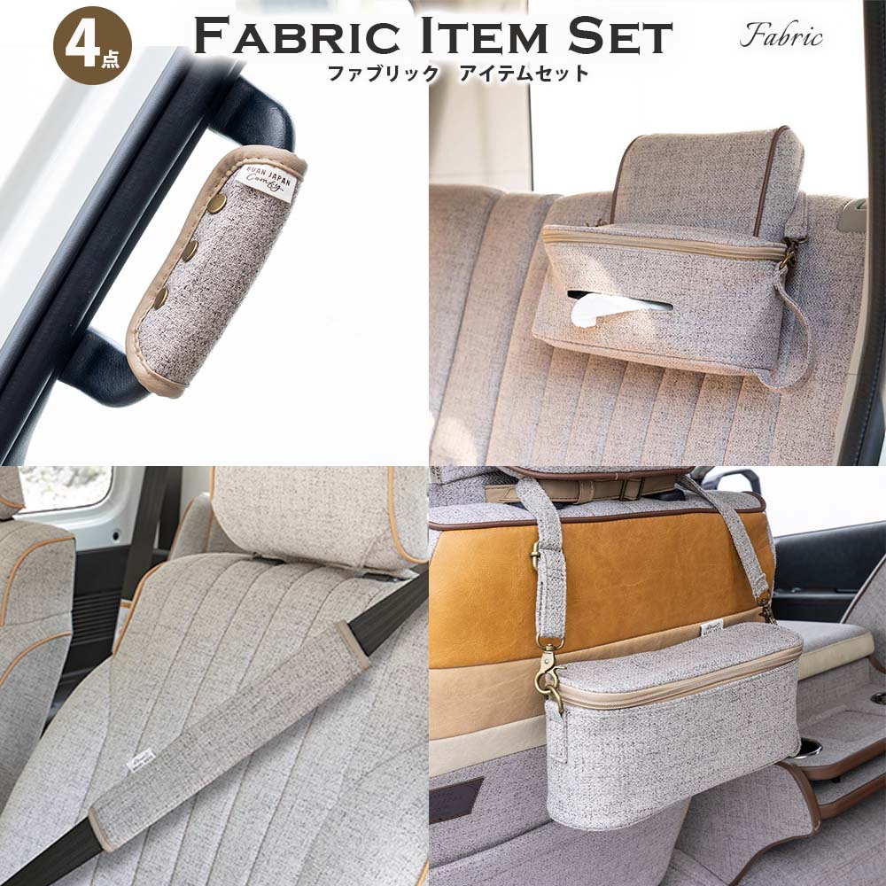Rakuten - 【セット商品】 ファブリック アイテム 4点セット　1. シートベルトパッド　2. アシストグリップカバー　3. アイテムホルダー　4. ティッシュホルダー　汎用品　車種を問わずご使用いただけます。