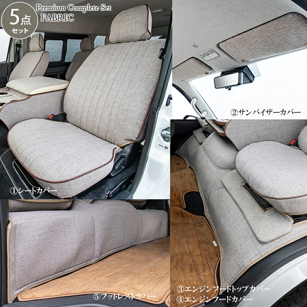 Rakuten - 【セット商品】プレミアム ファブリック コンプリートセット　1. シートカバー　2. サンバイザーカバー　3. エンジンフードカバー　4. エンジンフードトップカバー　5. フットレストカバー