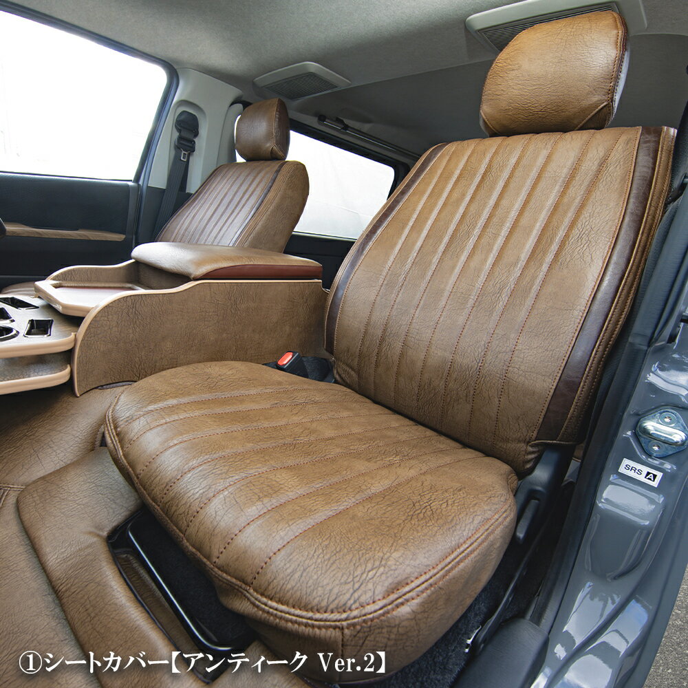 【セット商品】プレミアム アンティーク コンプリートセット　1. シートカバー　2....