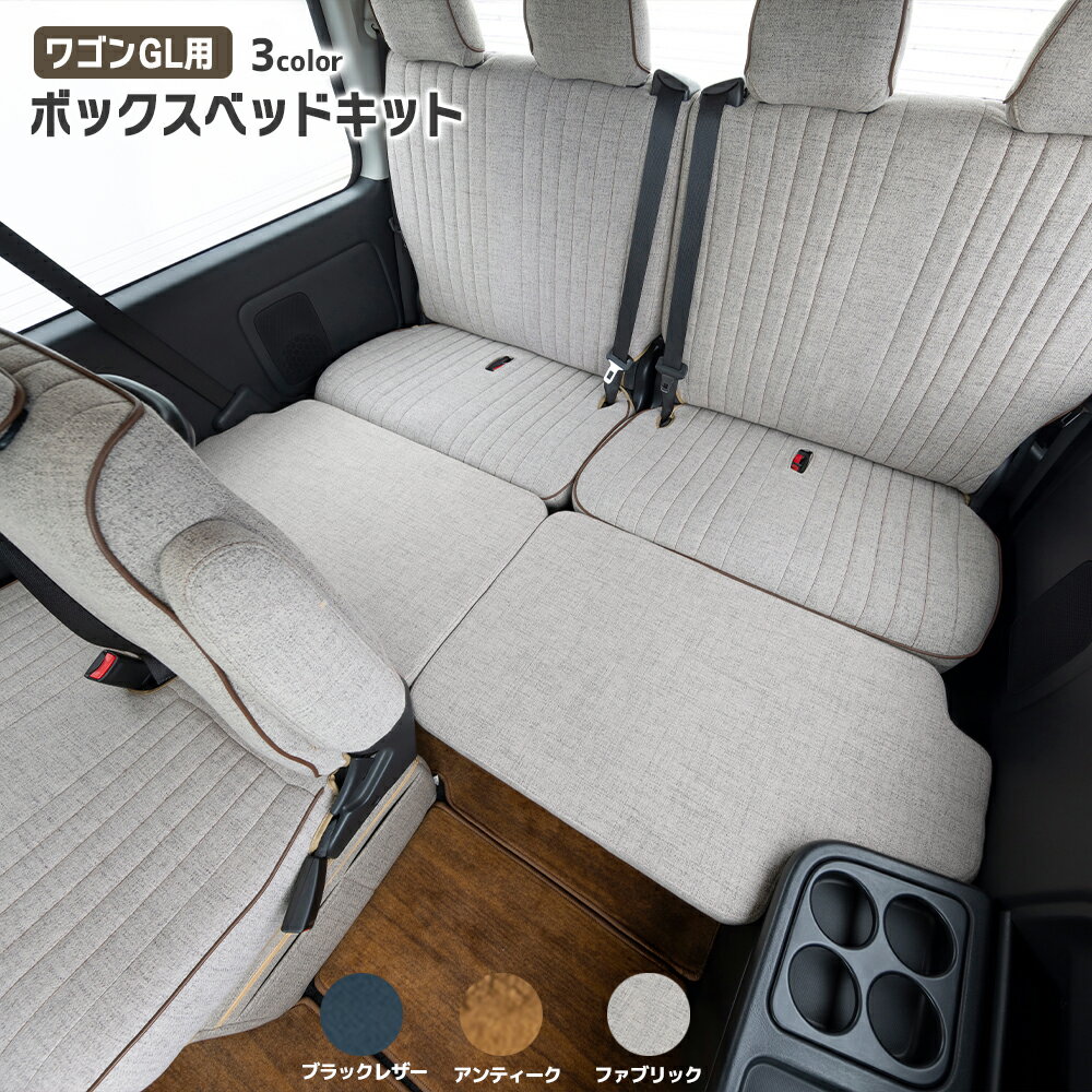 【ワゴンGL用 ボックスベッドキット】 キャンピングや車中泊などで活躍 ハイエースワゴンGL キャンプ アウトドア クルマ旅 休憩 組み立て式 ペットとお出かけ
