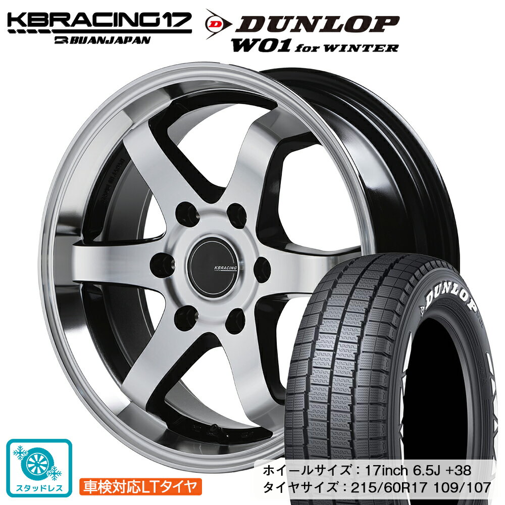 Rakuten - 【車検適合LTスタッドレスタイヤ】17inch　KBRACING17　ダンロップ W01 for WINTER セットが登場！　1型～8型、9型適合
