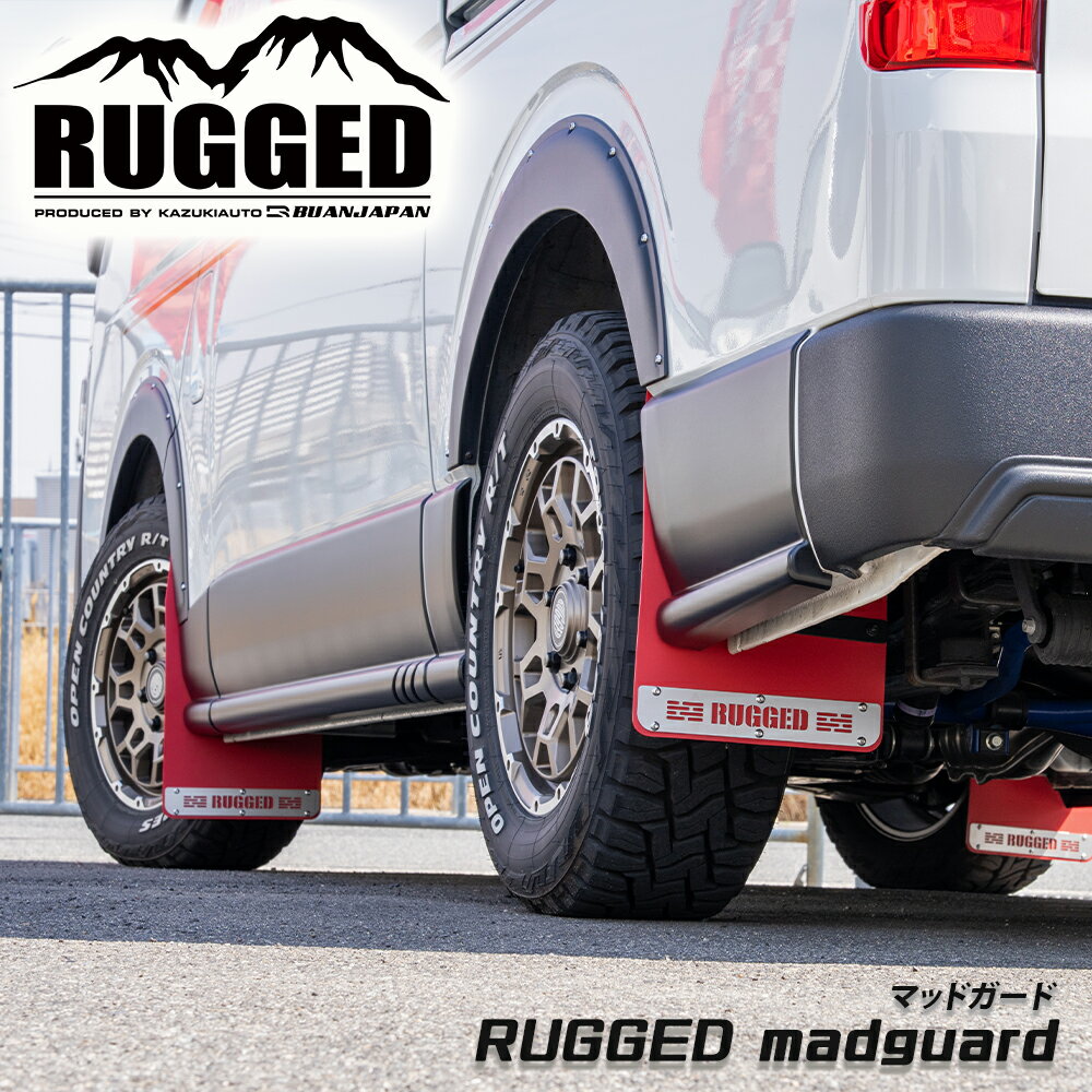 【RUGGED マッドガード】　泥除け　泥はね防止　飛散防止　マッドフラップ　ドレスアップ　カスタム　レッド　ブラック　ラギッド　ハイエース　8型　9型　新型　スーパーGL　ダークプライム