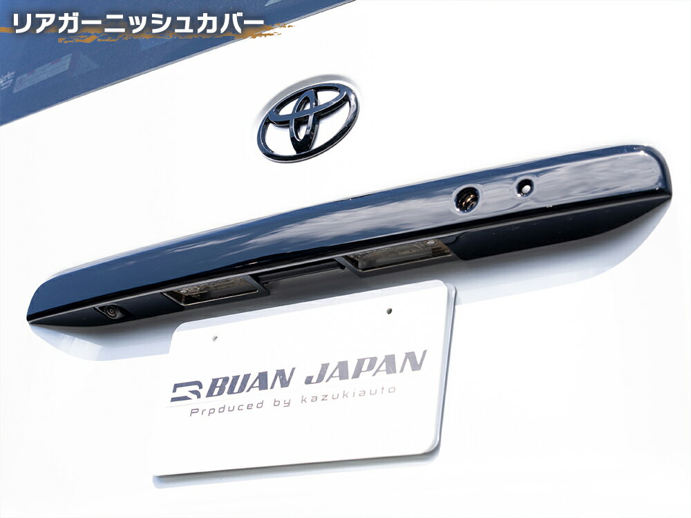 Rakuten - 【リアガーニッシュカバー】 ハイエース カスタムパーツ 標準 ワイド 共通 リア スーパーGL ダークプライム 塗装不要 ブラック AES製 ドレスアップ