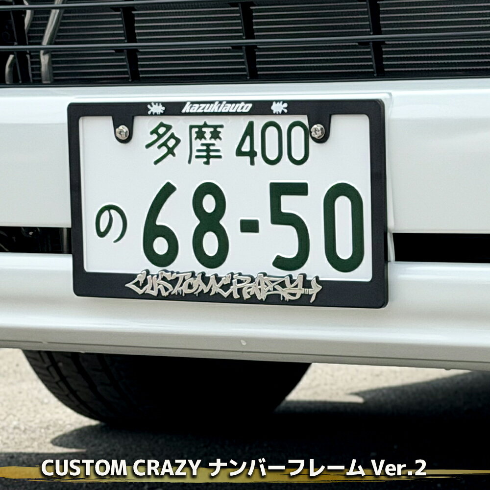 【CUSTOM CRAZY】 カスタムクレイジー ナンバーフレーム Ver.2 カスタムパーツ アクセサリー フロント リア フレーム カスタム どんな車種もOK！