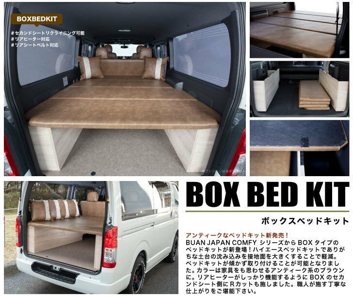 ハイエース200系　BOXベッドキット-アンティーク-ボックスベッドキットハイエース　標準　ワイド　設定あり　キャンプ　釣り　サーフィン　簡単取付　内装　カスタム　初心者　にも　オススメ！ 6型対応