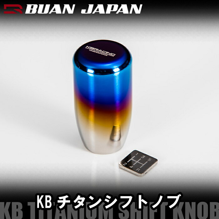 【KBチタンシフトノブ】　BUANJAPAN　KB　Titanium Shift Knob　ハイエース200　標準S-GL　ワイドS-GL　ワゴンGL　DX　グランドキャビン　1型〜6型対応