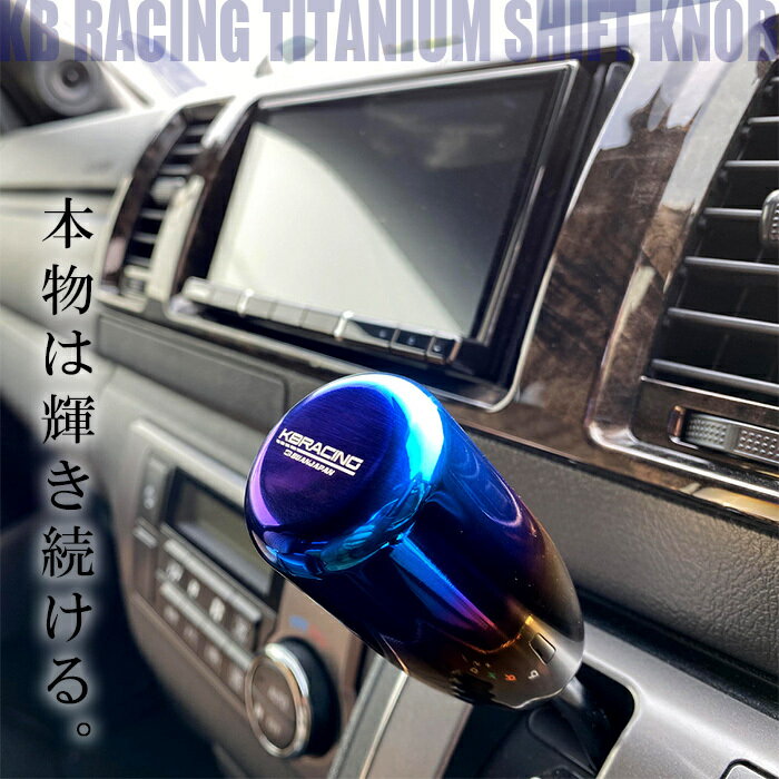 【KBチタンシフトノブ】　BUANJAPAN　KB　Titanium Shift Knob　ハイエース200　標準S-GL　ワイドS-GL　ワゴンGL　DX　グランドキャビン　1型〜6型対応