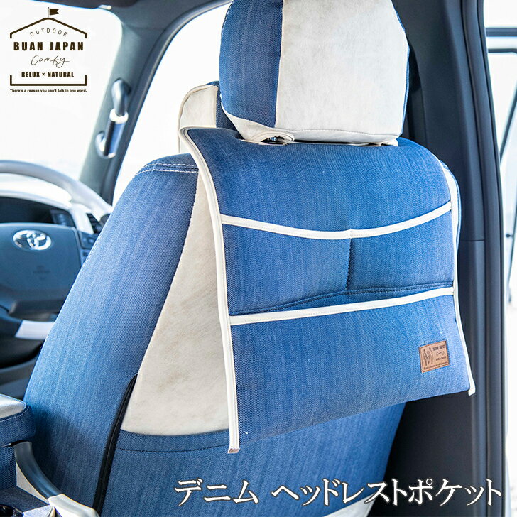 BUAN COMFY デニム ハイエース 便利 パーツ ヘッドレストポケット 車中泊 キャンプ 釣り