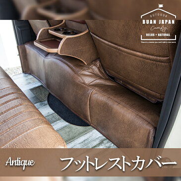 ハイエース200系　BUAN COMFY アンティークフットレストカバー　【標準ボディ】車中泊　キャンプ　釣り　便利