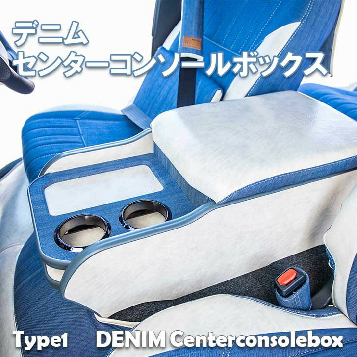 BUAN COMFY デニムセンターコンソールボックス【タイプ1】標準ボディ専用　ハイエース200系　ドレスアップ　収納　デニム　便利