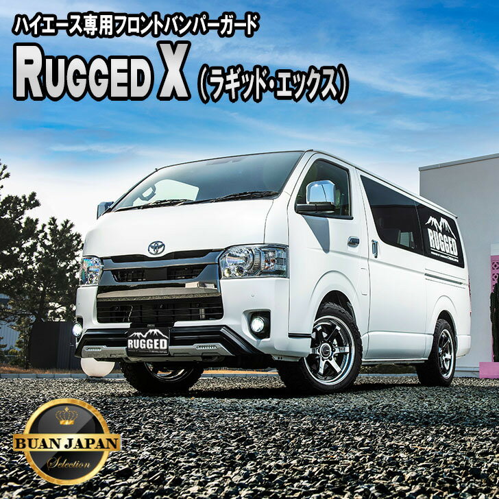 フロントバンパーガード「RUGGED X（ラギッドエックス）」オフロードテイストに魅せるエアロがBUANJAPANから新発売！ノーマル車高でも、ローダウン車でもカッコよくカスタムハイエース標準ボディ専用設計！4型、5型、6型に対応！