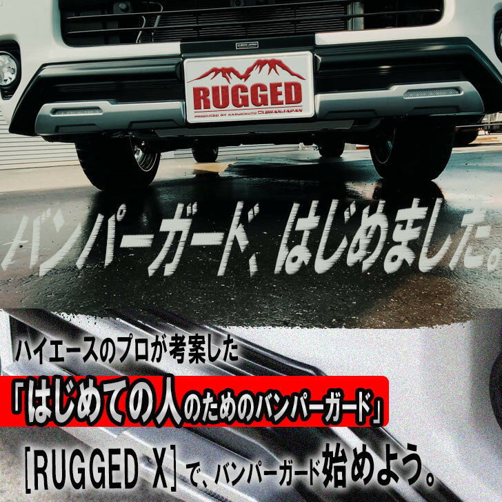 フロントバンパーガード「RUGGED X（ラギッドエックス）」オフロードテイストに魅せるエアロがBUANJAPANから新発売！ノーマル車高でも、ローダウン車でもカッコよくカスタムハイエース標準ボディ専用設計！4型、5型、6型に対応！