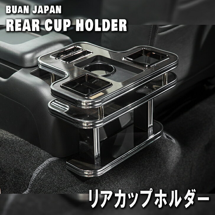 【BUAN JAPAN】ハイエース200系　リアカップホルダー6型ハイエース適合　レザーブラック　マホガニー　マットレッド　ホワイト　ウッド5色のカラバリで色に合わせて内装のカスタムに　車中泊