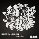 舞杏 BUAN 箱車魂 毛筆ステッカーステッカー ラメ入り 強い耐久性 ハイエース 普通車 軽自動車 外装