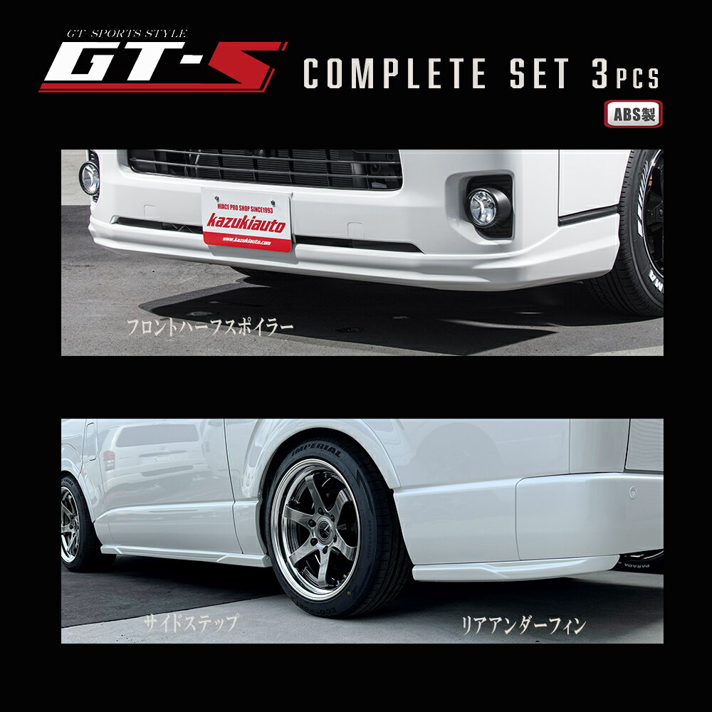 【BUANJAPAN】GT-Sコンプリートセット【3点】ハイエース エアロ GT-Sシリーズ エアロパーツハイエース200系 4〜7型 8型 標準ボディABS製クオリティのフィッティング