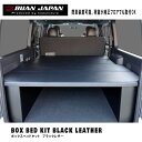 車中泊 BOX BED KIT ボックスベッドキット 【標準】 ハイエース ダークプライム ブラックレザー 車旅 キャンプ お出かけに最適！