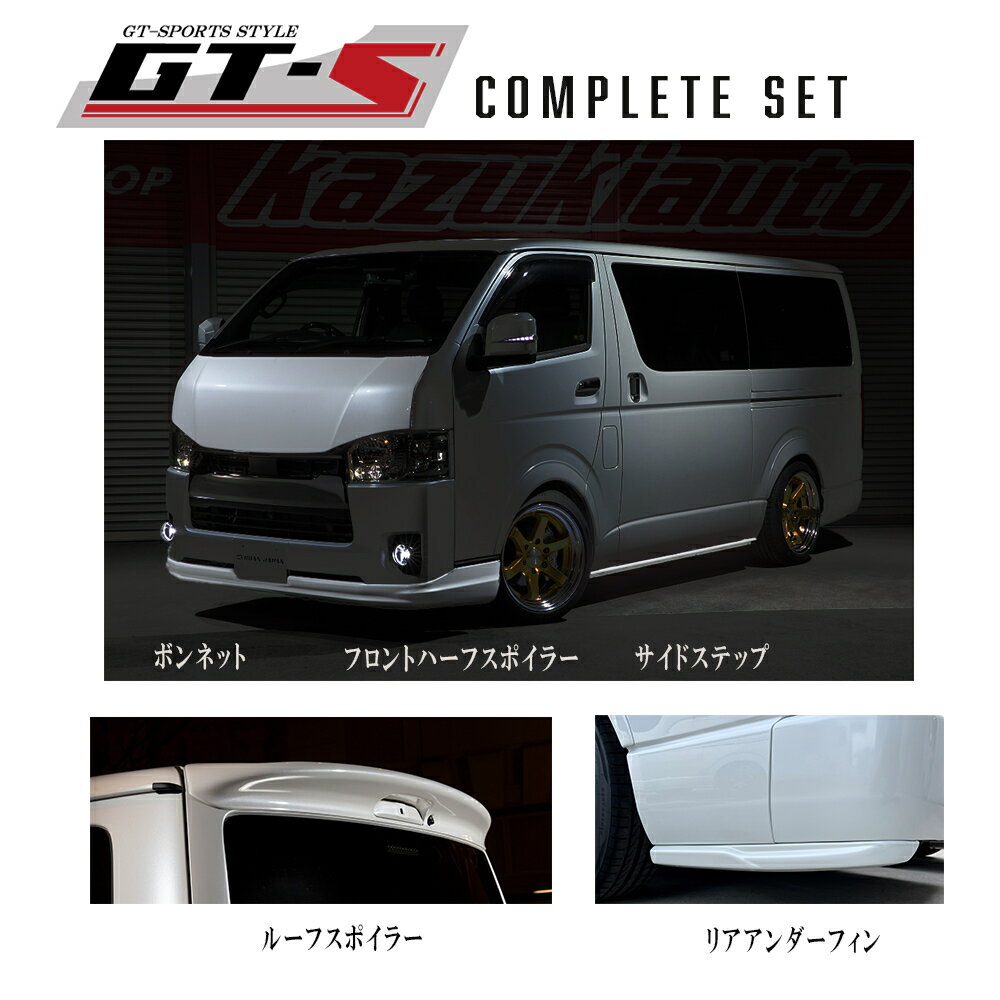 【BUANJAPAN】GT-Sコンプリートセット 5点 エアロパーツ GT-Sシリーズハイエース200系 4〜7型 8型 標準ボディ ハイエース エアロ ABS製クオリティのフィッティング