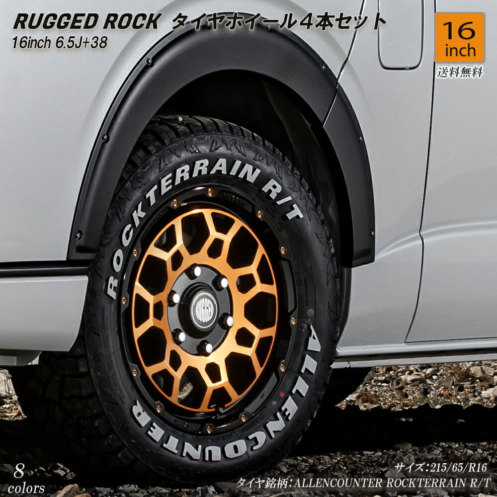【RUGGED ROCK】 ハイエース オフロード ホイール 16インチ タイヤホイール 4本セット バランス調整済組込み済み 200系 標準 ワイド ホイールサイズ：16インチ6.5J 381型〜5型 6型 7型 8型適合 ダークプライム2もOK！