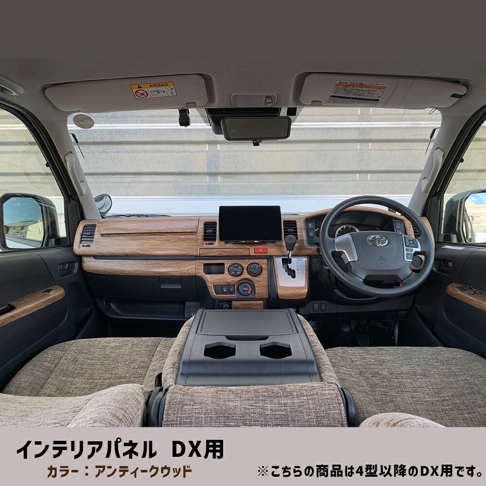 BUAN COMFY インテリアパネル ハイエース カスタムパーツ 【DX専用】【アンティークウッド】 内装 標準ボディ ワイドボディ 4型〜7型、8型適合 ハイエースの内装を彩るおしゃれウッド系アイテム キャンプや車中泊を楽しくする