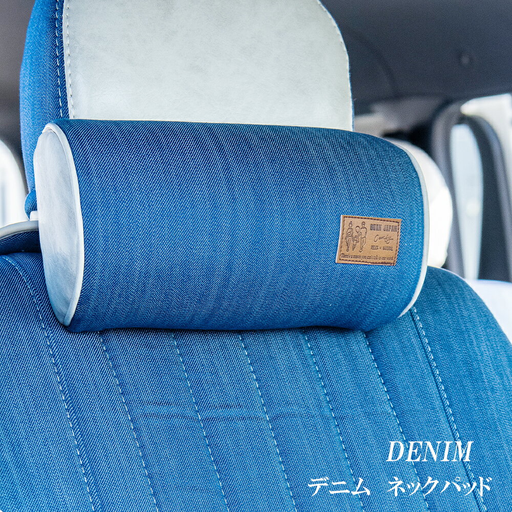 BUAN COMFY ハイエース 便利 パーツ 車中泊 デニム ネックパッド キャンプ 釣り