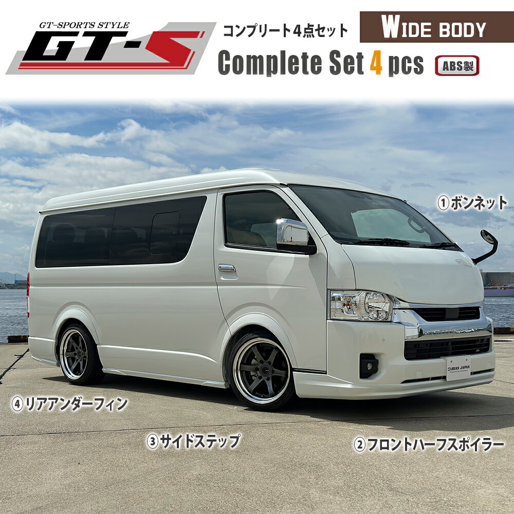 【BUANJAPAN】GT-Sコンプリートセット ハイエース エアロ ワイドボディ用4点エアロパーツ GT-Sシリーズハイエース200系 4〜7型、8型 ABS製クオリティのフィッティング