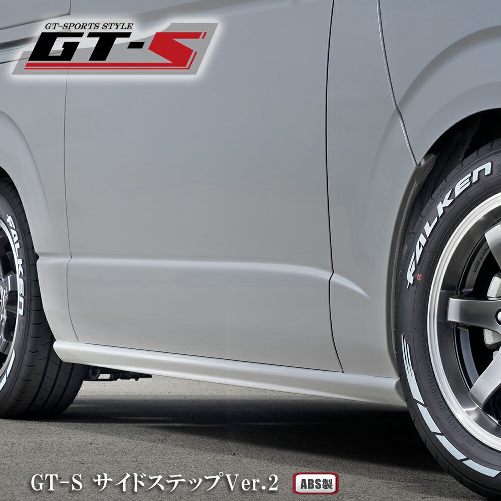 GT-Sサイドステップ Ver.2　エアロパーツ　ハイエース　標準ボディ　ワイドボディ