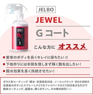 JELBO JEWEL Gコート ガラス系 コーティング ボディーコーティング 全塗装色 Valen...