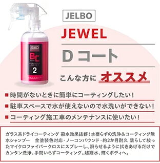 JELBO JEWEL Dコート ガラス系 ドライコーティング ボディーコーティング 全塗装色...