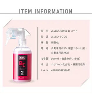 JELBO JEWEL Dコート ガラス系 ドライコーティング ボディーコーティング 全塗装色...