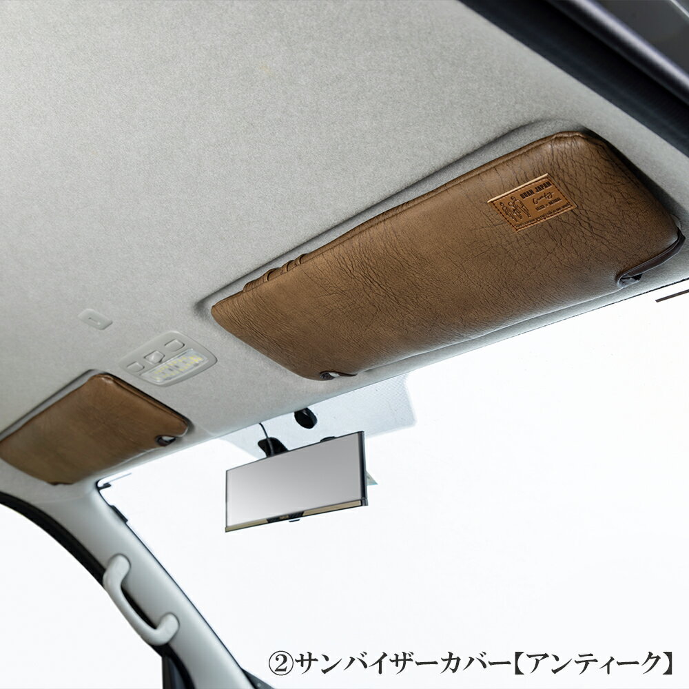 【セット商品】プレミアム アンティーク コンプリートセット　1. シートカバー　2....
