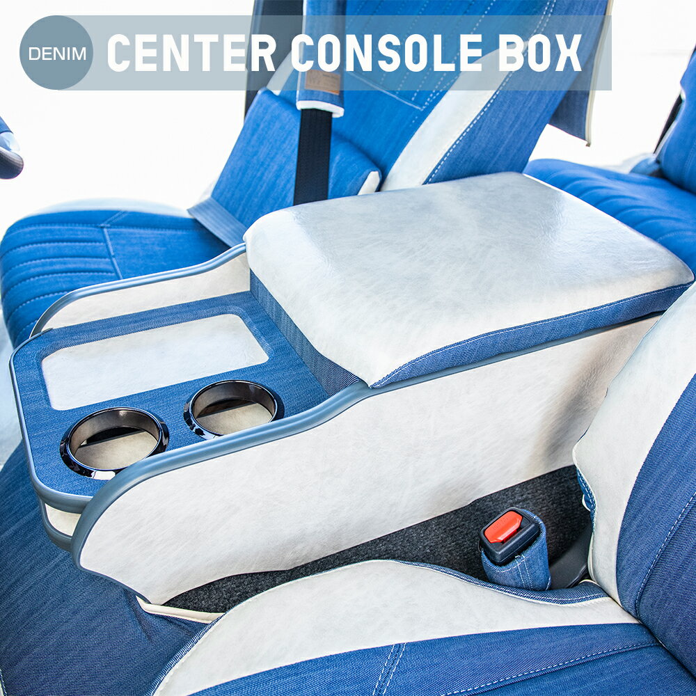 ハイエース 標準 BUAN COMFY デニムセンターコンソールボックス 【タイプ1】標準ボディ専用 ハイエース200系 ドレスアップ 収納 デニム 便利