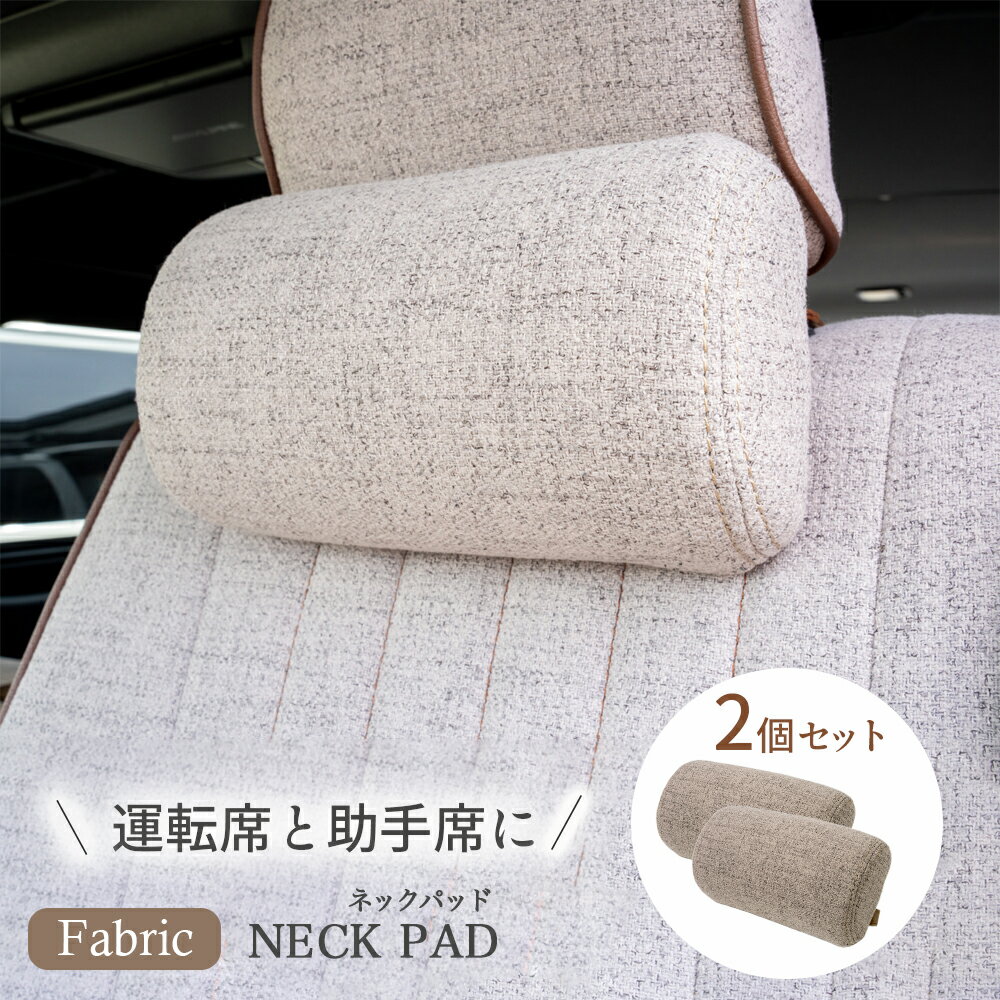 【ファブリック ネックパッド】　【2個セット】　カーインテリア　内装　アクセサリー　1型～8型　9型　新型　スーパーGL　ダークプライム2　ダークプライムS　標準ボディ　ワイドボディ