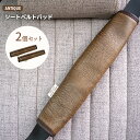 【アンティーク シートベルトパッド Ver.2】 【2個セット】内装 カーンテリア ブラウン カーアクセサリー スーパーGL ダークプライム2 ダークプライムS