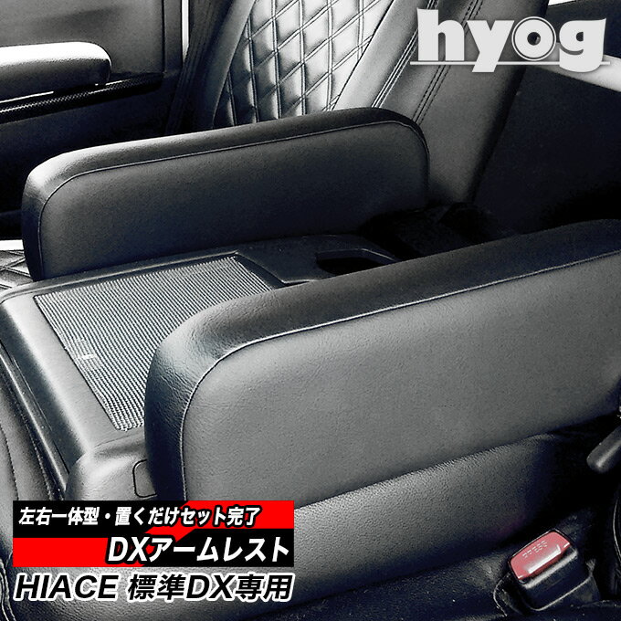 ハイエース 内装 カスタムパーツ ヒョーグ hyog 【【【DX用アームレスト】 便利 パーツ ハイエース200系 標準DX用 アームレスト 取付カンタン置くだけアームレストDX用。おすすめハイエースアイテムです。
