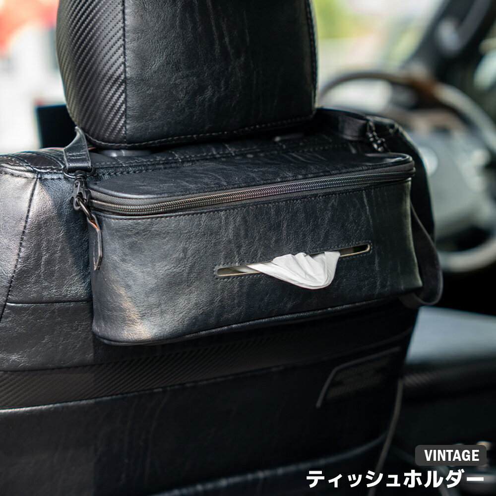 【ヴィンテージ ティッシュホルダー】　カーインテリア　内装　カーアクセサリー　ブラック　ポシェッ..