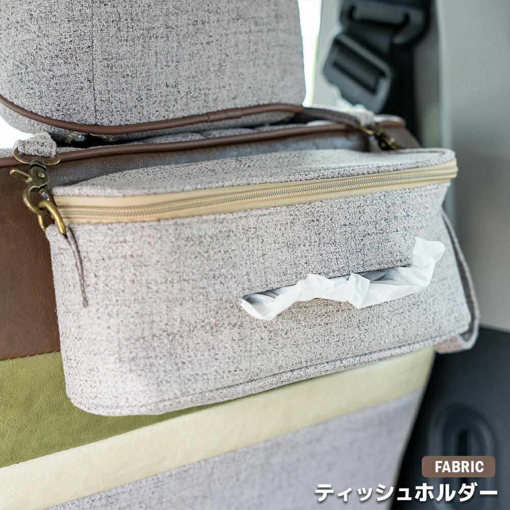 【ファブリック ティッシュホルダー】　カーインテリア　内装　カーアクセサリー　ファブリック　ポシ..