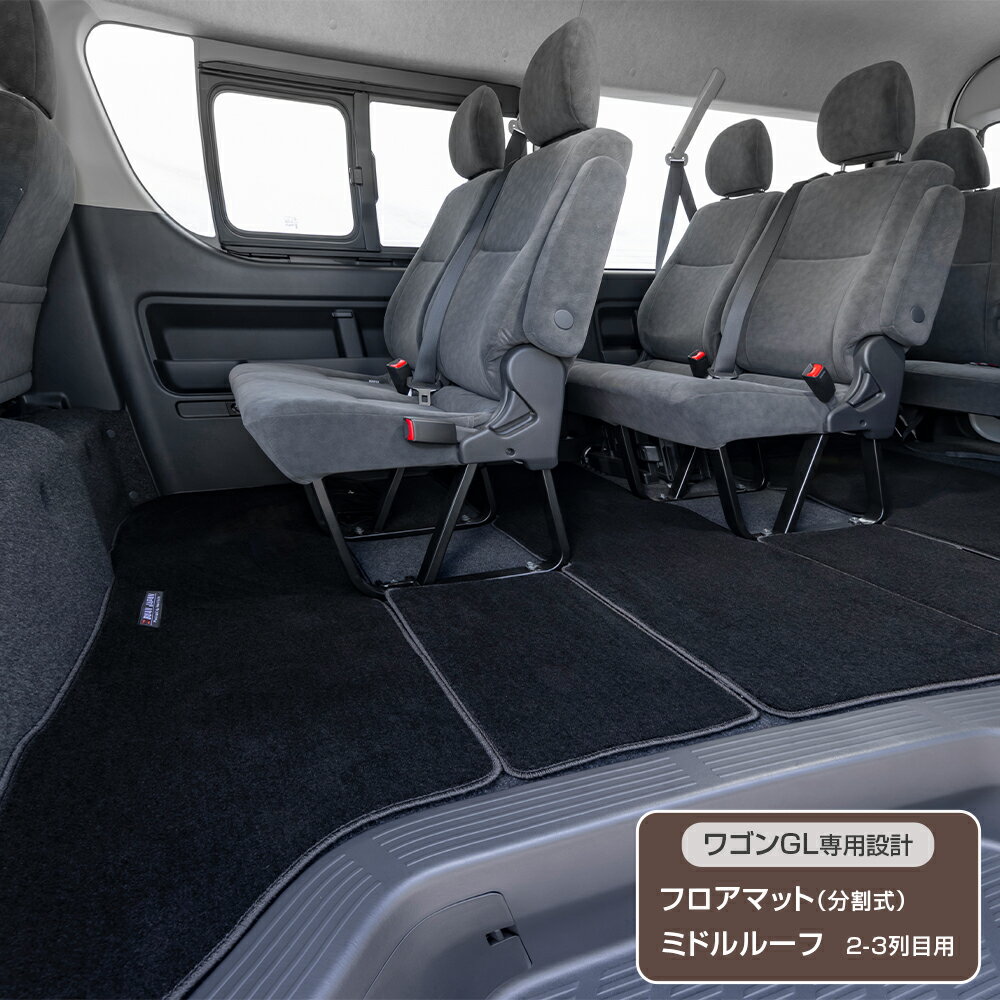 BUANJAPAN フロアマット ワゴンGL ミドルルーフ2,3列目用　マット　専用設計　ハイエース　1型～8型　9型　新型　現行　分割式マット