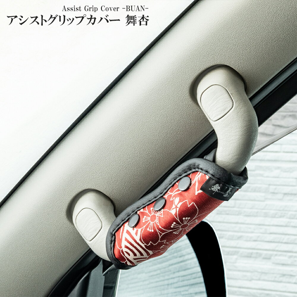 【アシストグリップカバー 舞杏】 2個セット　和柄　ジャカード織　カーインテリア　内装　カーアクセ..