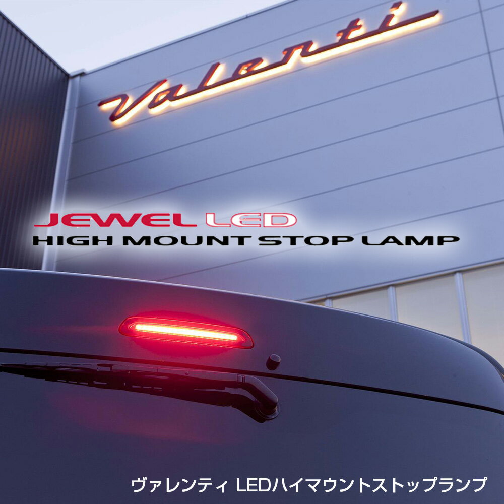 【Valenti ヴァレンティ】ジュエルLEDハイマウントス