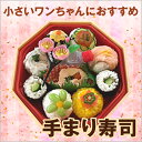 可愛いサイズの手まり寿司、新登場です！ 食べる分だけ解凍してあげられるので小食のわんちゃんにもオススメ！！ ［内容］ 1．サーモン　　　サーモン約7g　卵焼き少量 2．しらす　　しらす約2g　小松菜少量 3．枝豆　枝豆約1g　カボチャ少量 4．にんじんおくら　　にんじん約1g　カボチャパウダー約1g　おくら約1g 5.きゅうりトマト　きゅうり約4g　トマト約3g 6．のりたまご　のり約1g　卵焼き約2g　にんじん少量 7．かっぱ巻き　ごはん約15g　きゅうり約3g　海苔 8．ロールチキン　チキン約15g 　にんじん約2g　小松菜約2g　 9．チキンスープ　12cc ［外箱内径］直径13cmの八角形 ※1〜6は柔らかくした鶏肉入り白ごはん約25gにそれぞれの具がのってます。自然のものなので多少の差はありますのでご了承下さい。 ※ごはんは寿司飯ではありません。かっぱ巻きは白ご飯です。飾りは季節によってかわります。 冷凍にてお届けします。　 ※冷凍のご飯は、解凍しただけでは固かったりパサついています。一緒にお入れしているスープや、お湯などでふやかしてから食べさせてあげてください。 *別売でバースディカードもご用意させていただきます。こちらをクリックしてお買い求めください※以下の内容をご確認の上、ご注文お願い致します。　 ●発送希望日を7日以上余裕を持ってご注文ください。（冷凍にて発送） 　＊例 9月20日に注文→配送希望日9月27日など ● 配送業者様には丁寧な取り扱い、時間厳守をお願いしておりますが、まれに配送時の事故、または、道路事情等で配送が遅れたりする場合がございますのでお誕生会等に使われる場合は、お誕生会より2日以上前のお届け日をご指定下さい。当日着にご指定された場合は対応が出来ないのでご協力お願い致します。 ●商品は大変デリケートで、当店では出来上がりを確認後、丁寧に梱包させていただいて出荷しておりますが、配送時の衝撃、温度管理等には弱い商品です。ご指定の日時に商品をお受け取りになりましたら、必ずすぐ中身のご確認をお願い致します。もし、破損等、お気づきの点がございましたらすぐお電話メール等でご連絡下さいませ。 ●この商品はオリジナル商品でご注文をお聞きしてから手作りでお作りしています。商品発送後にお客様のご都合によるキャンセル（返金、返品）はお受けできません。商品を発送後、1週間を過ぎてもお受け取りにならない場合も返金できません。 お受け取り後、破損等のあった商品につきましては、到着後2日以内に電話連絡いただいたもののみお受け致します。 返品の送料・手数料は、 初期不良の場合は当店にて負担させていただきます。