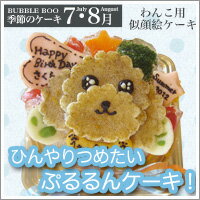 【7,8,9月のケーキ】ひんやりつめたい ぷるるんケーキ！ 12cm （ワンコケーキ　犬用ケーキ 犬 ケーキ 7,8月 冷たい ゼリー 暑さ対策 クールダウン おやつ）